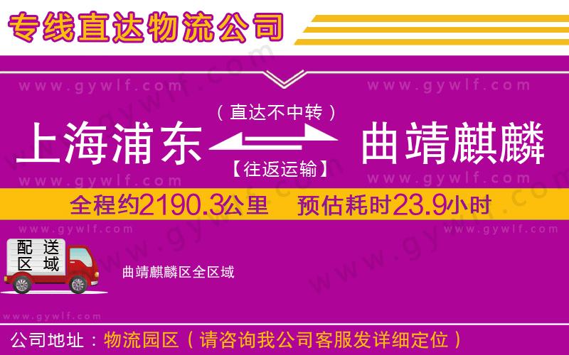 上海浦東區(qū)到曲靖麒麟?yún)^(qū)物流公司 上海浦東區(qū)到曲靖麒麟?yún)^(qū)物流公司