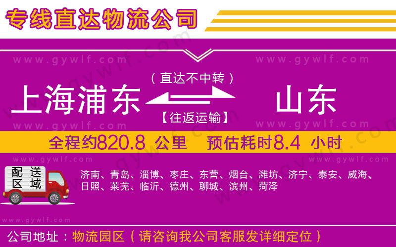 上海浦東區(qū)到山東物流公司 上海浦東區(qū)到山東物流公司