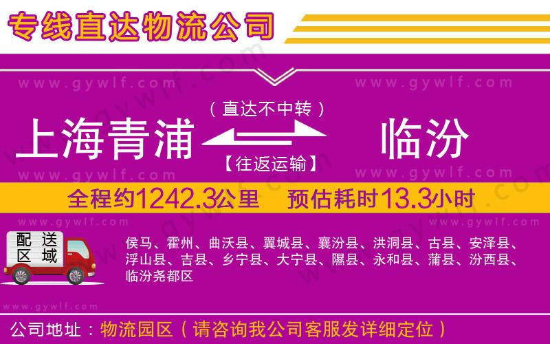 上海青浦區(qū)到臨汾物流公司 上海青浦區(qū)到臨汾物流公司