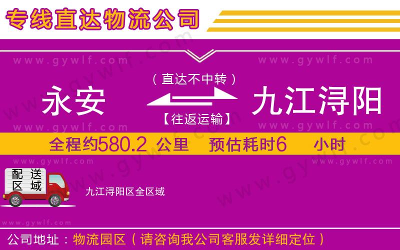 永安到九江潯陽(yáng)區(qū)物流公司 永安到九江潯陽(yáng)區(qū)物流公司