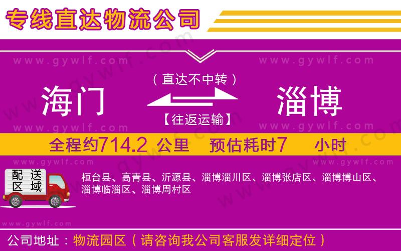 海門到淄博物流公司 海門到淄博物流公司