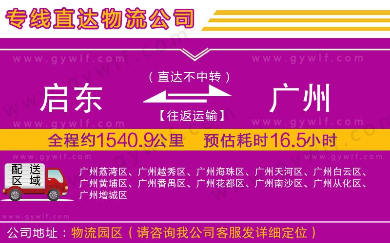 啟東到廣州物流公司 啟東到廣州物流公司