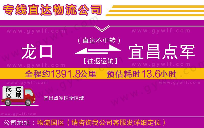 龍口到宜昌點(diǎn)軍區(qū)物流公司 龍口到宜昌點(diǎn)軍區(qū)物流公司