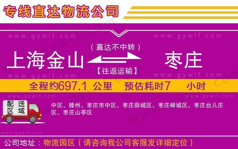 上海金山區(qū)到棗莊物流公司 上海金山區(qū)到棗莊物流公司