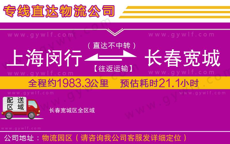 上海閔行區(qū)到長(zhǎng)春寬城區(qū)物流公司 上海閔行區(qū)到長(zhǎng)春寬城區(qū)物流公司