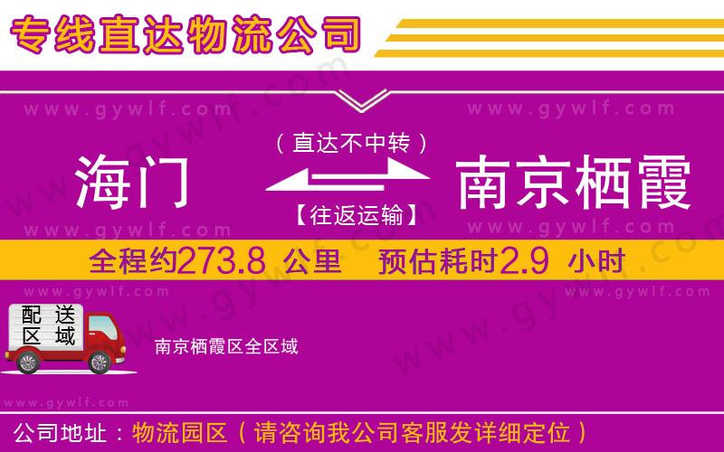 海門到南京棲霞區(qū)物流公司 海門到南京棲霞區(qū)物流公司