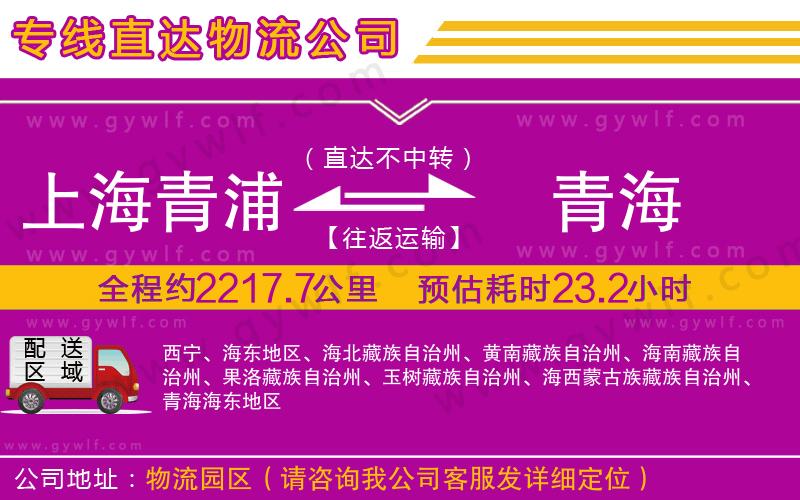 上海青浦區(qū)到青海物流公司 上海青浦區(qū)到青海物流公司