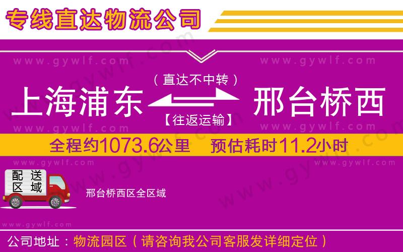 上海浦東區(qū)到邢臺橋西區(qū)物流公司 上海浦東區(qū)到邢臺橋西區(qū)物流公司