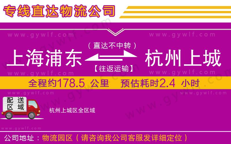 上海浦東區(qū)到杭州上城區(qū)物流公司 上海浦東區(qū)到杭州上城區(qū)物流公司