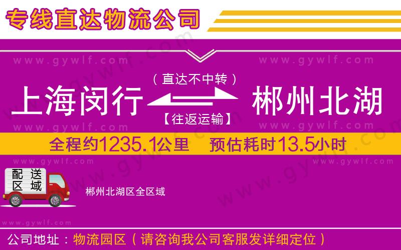 上海閔行區(qū)到郴州北湖區(qū)物流公司 上海閔行區(qū)到郴州北湖區(qū)物流公司