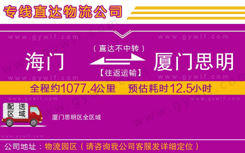 海門到廈門思明區(qū)物流公司 海門到廈門思明區(qū)物流公司