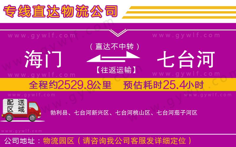 海門到七臺(tái)河物流公司 海門到七臺(tái)河物流公司