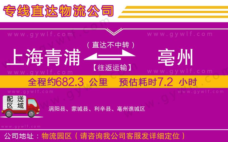 上海青浦區(qū)到亳州物流公司 上海青浦區(qū)到亳州物流公司