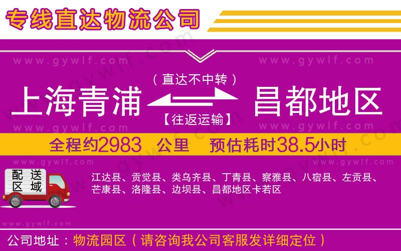 上海青浦區(qū)到昌都地區(qū)物流公司