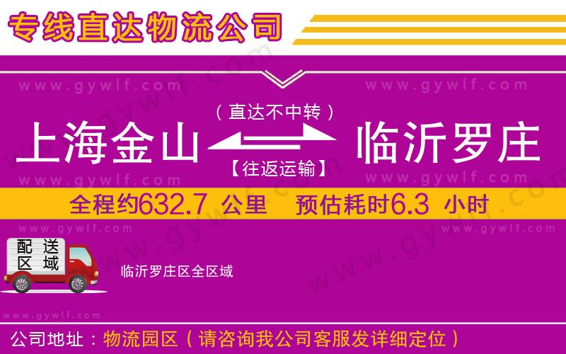 上海金山區(qū)到臨沂羅莊區(qū)物流公司 上海金山區(qū)到臨沂羅莊區(qū)物流公司