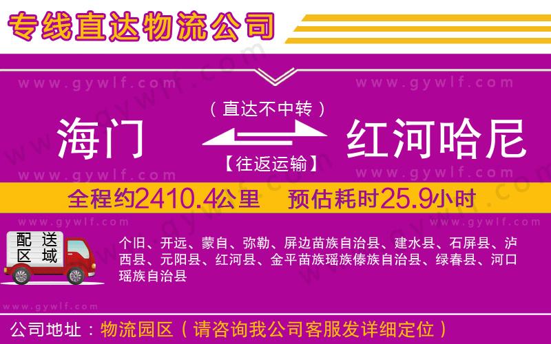 海門到紅河哈尼族彝族自治州物流公司 海門到紅河哈尼族彝族自治州物流公司