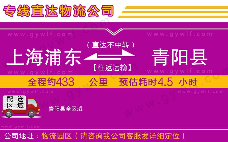上海浦東區(qū)到青陽縣物流公司 上海浦東區(qū)到青陽縣物流公司