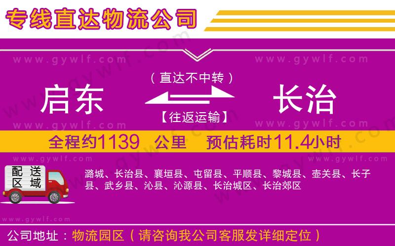 啟東到長治物流公司 啟東到長治物流公司