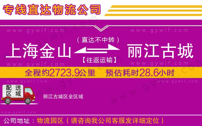 上海金山區(qū)到麗江古城區(qū)物流公司 上海金山區(qū)到麗江古城區(qū)物流公司