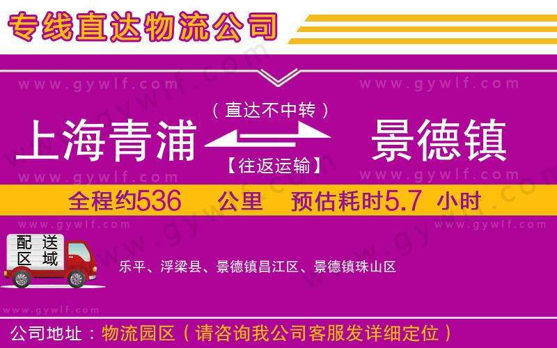 上海青浦區(qū)到景德鎮(zhèn)物流公司 上海青浦區(qū)到景德鎮(zhèn)物流公司