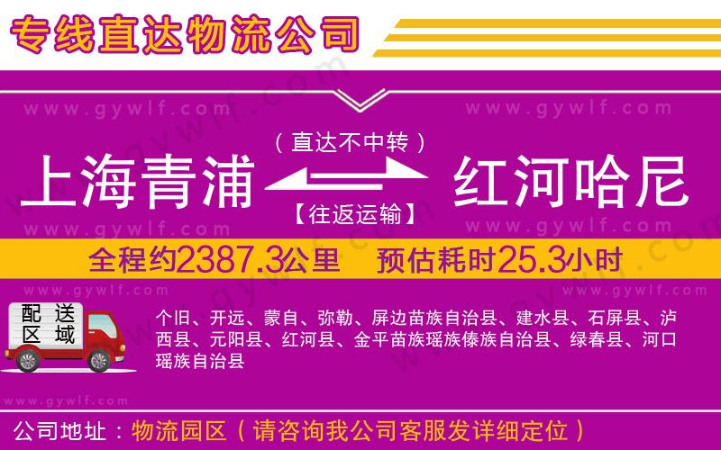 上海青浦區(qū)到紅河哈尼族彝族自治州物流公司 上海青浦區(qū)到紅河哈尼族彝族自治州物流公司