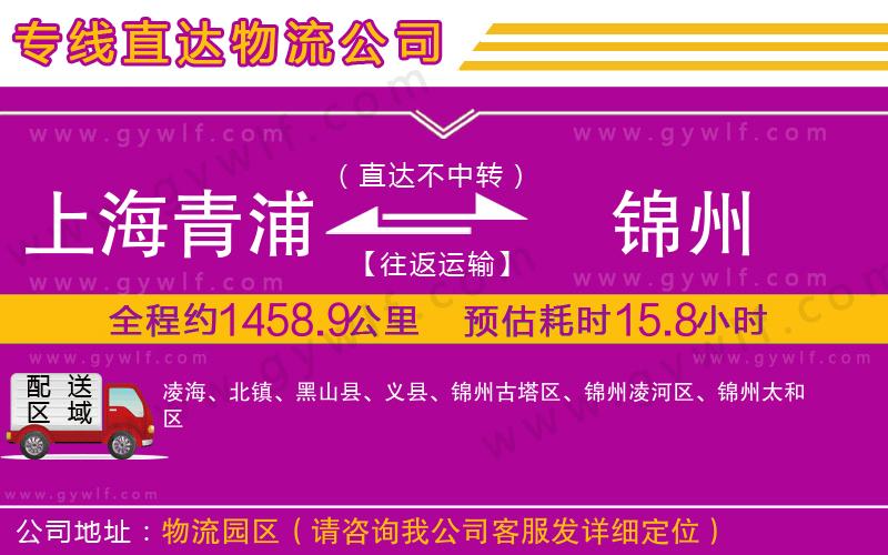 上海青浦區(qū)到錦州物流公司 上海青浦區(qū)到錦州物流公司