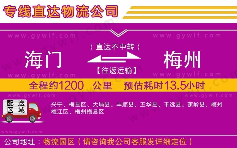 海門到梅州物流公司 海門到梅州物流公司
