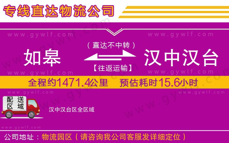 如皋到漢中漢臺區(qū)物流公司 如皋到漢中漢臺區(qū)物流公司