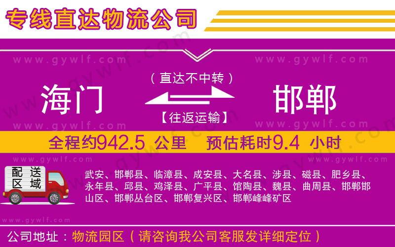 海門到邯鄲物流公司 海門到邯鄲物流公司