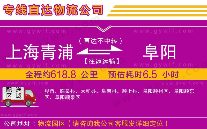 上海青浦區(qū)到阜陽(yáng)物流公司 上海青浦區(qū)到阜陽(yáng)物流公司