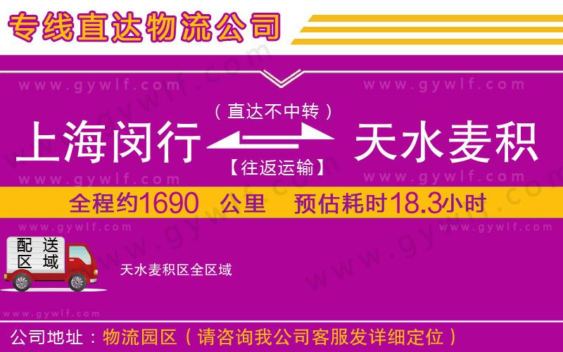 上海閔行區(qū)到天水麥積區(qū)物流公司 上海閔行區(qū)到天水麥積區(qū)物流公司