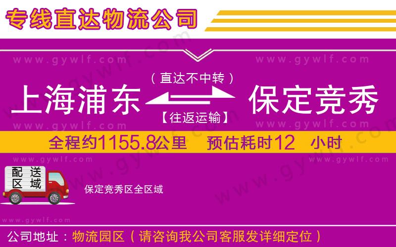 上海浦東區(qū)到保定競(jìng)秀區(qū)物流公司 上海浦東區(qū)到保定競(jìng)秀區(qū)物流公司