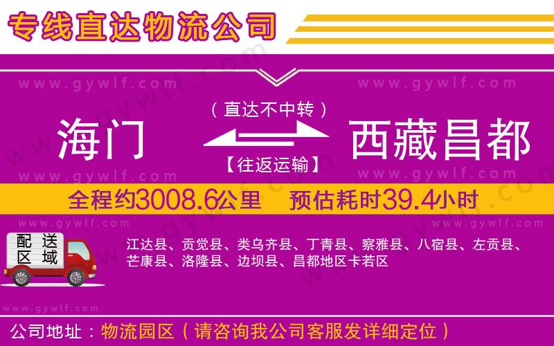 海門到西藏昌都地區(qū)物流公司 海門到西藏昌都地區(qū)物流公司