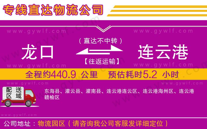 龍口到連云港物流公司 龍口到連云港物流公司