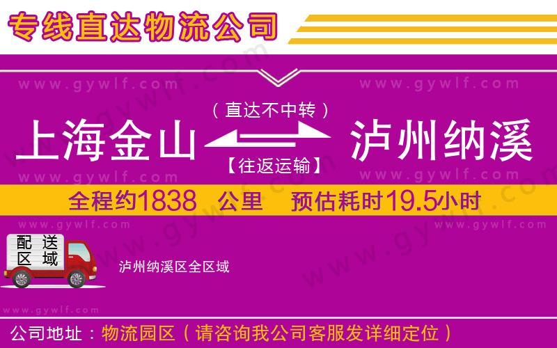 上海金山區(qū)到瀘州納溪區(qū)物流公司 上海金山區(qū)到瀘州納溪區(qū)物流公司