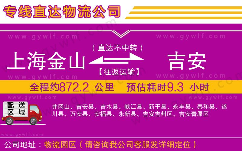 上海金山區(qū)到吉安物流公司 上海金山區(qū)到吉安物流公司