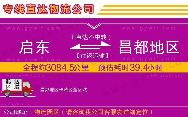 啟東到昌都地區(qū)卡若區(qū)物流公司 啟東到昌都地區(qū)卡若區(qū)物流公司