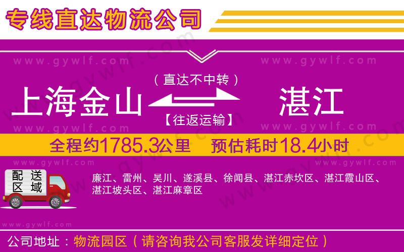 上海金山區(qū)到湛江物流公司 上海金山區(qū)到湛江物流公司