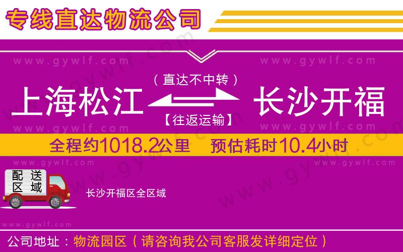 上海松江區(qū)到長沙開福區(qū)物流公司 上海松江區(qū)到長沙開福區(qū)物流公司