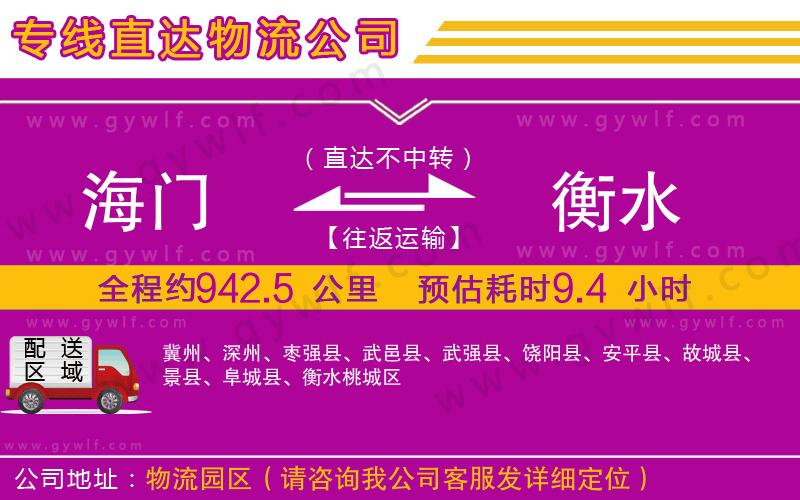 海門到衡水物流公司 海門到衡水物流公司