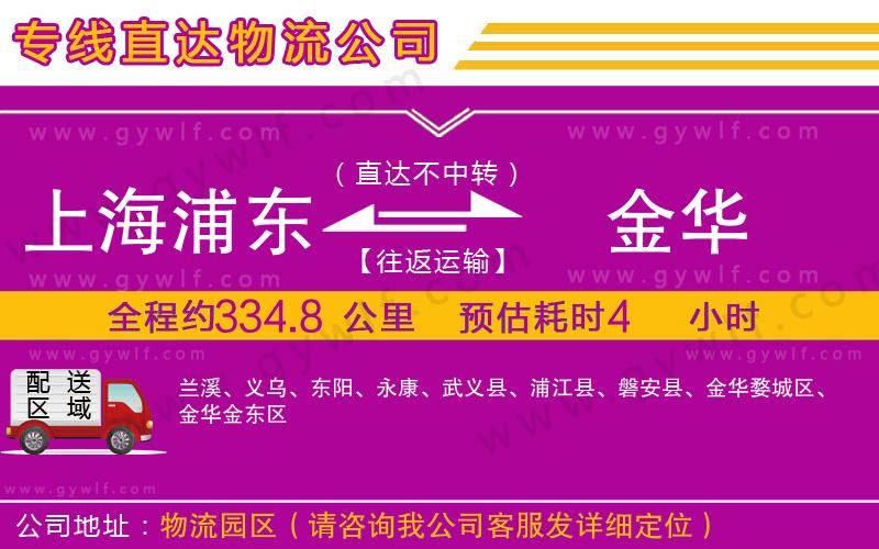 上海浦東區(qū)到金華物流公司 上海浦東區(qū)到金華物流公司