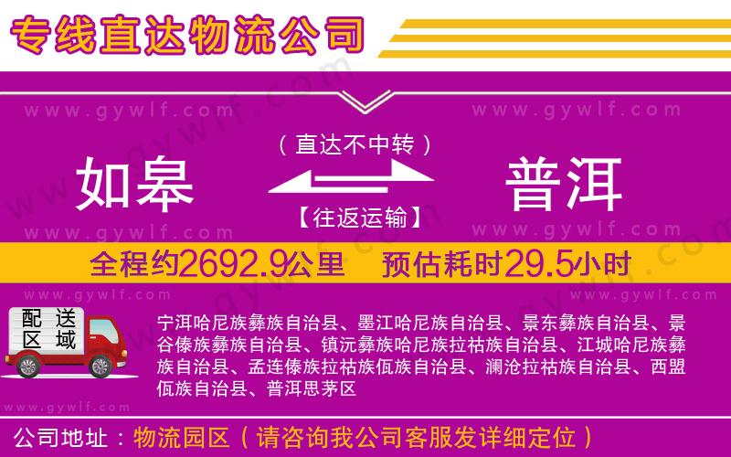 如皋到普洱物流公司 如皋到普洱物流公司