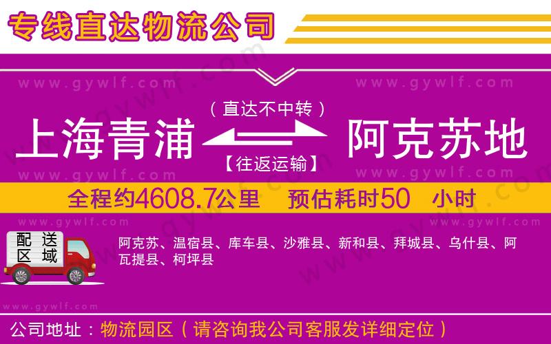 上海青浦區(qū)到阿克蘇地區(qū)物流公司 上海青浦區(qū)到阿克蘇地區(qū)物流公司