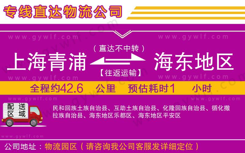 上海青浦區(qū)到海東地區(qū)物流公司 上海青浦區(qū)到海東地區(qū)物流公司