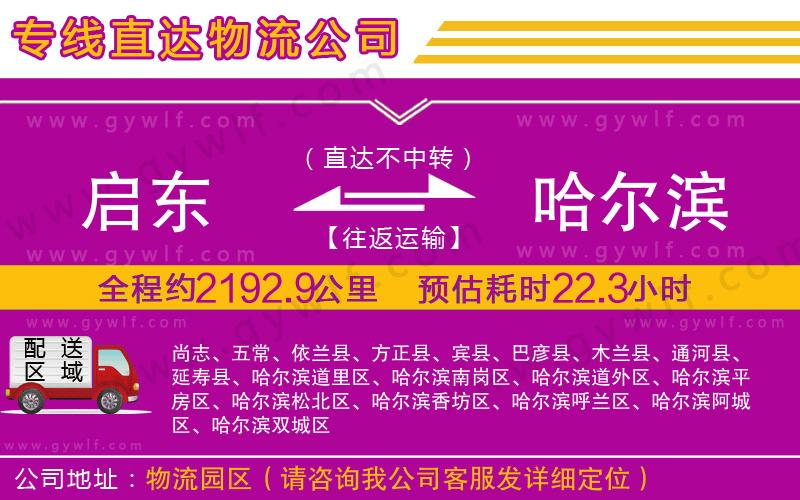啟東到哈爾濱物流公司 啟東到哈爾濱物流公司