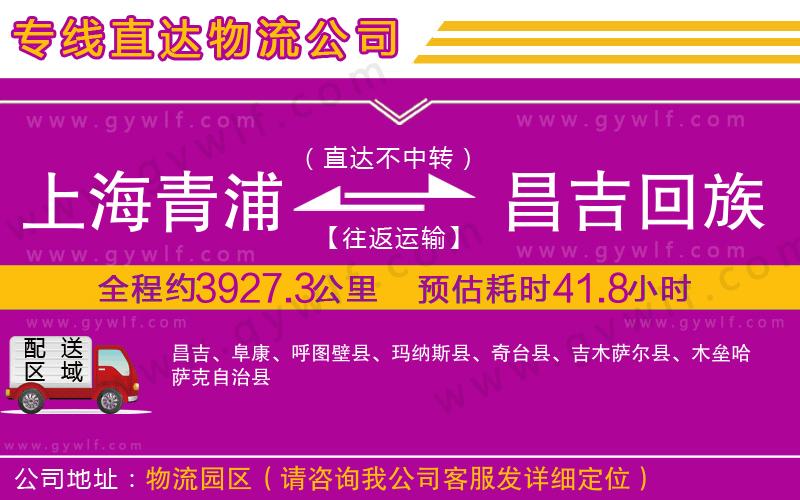 上海青浦區(qū)到昌吉回族自治州物流公司 上海青浦區(qū)到昌吉回族自治州物流公司