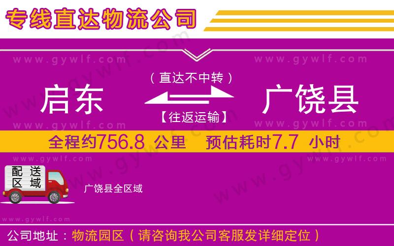 啟東到廣饒縣物流公司 啟東到廣饒縣物流公司