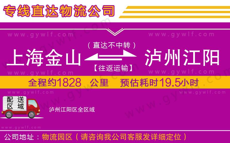 上海金山區(qū)到瀘州江陽區(qū)物流公司 上海金山區(qū)到瀘州江陽區(qū)物流公司