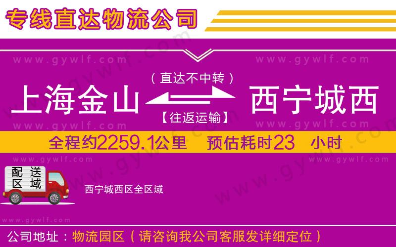 上海金山區(qū)到西寧城西區(qū)物流公司 上海金山區(qū)到西寧城西區(qū)物流公司
