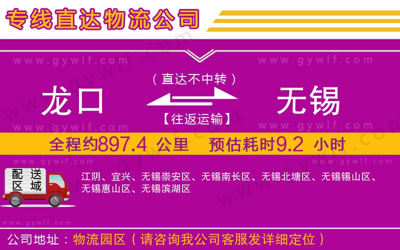 龍口到無(wú)錫物流公司 龍口到無(wú)錫物流公司